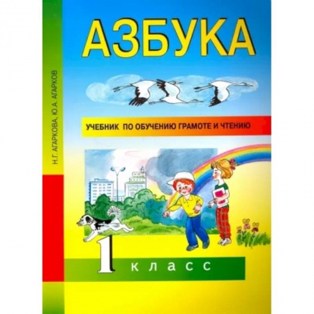 Русский язык, книга Азбука. 1 класс. Учебник по обучению грамоте и чтению. ФГОС заказать