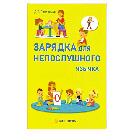 Упражнения по развитию и коррекции речи, книга Зарядка для непослушного язычка заказать