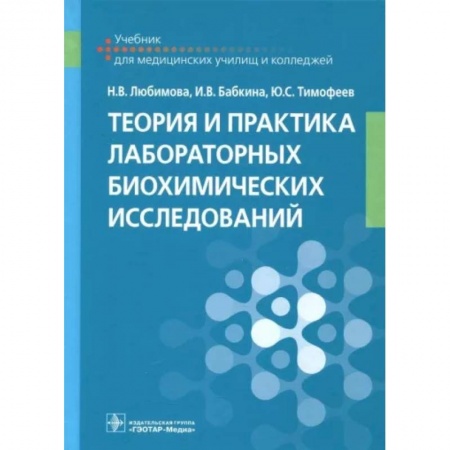 Внутренние болезни. Диагностика, книга Теория и практика лабораторных биохимических исследований. Учебник заказать