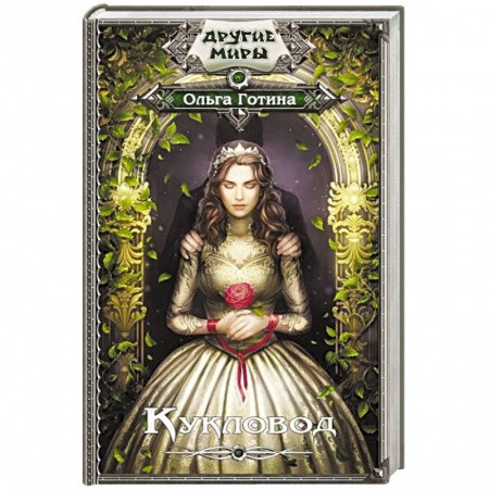 Русская фантастика, книга Кукловод заказать