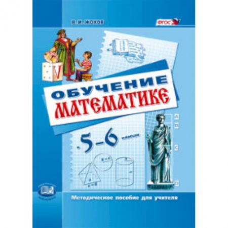 Математика. Алгебра. Геометрия, книга Обучение математике в 5-6 классах. Методическое пособие для учителя. ФГОС заказать
