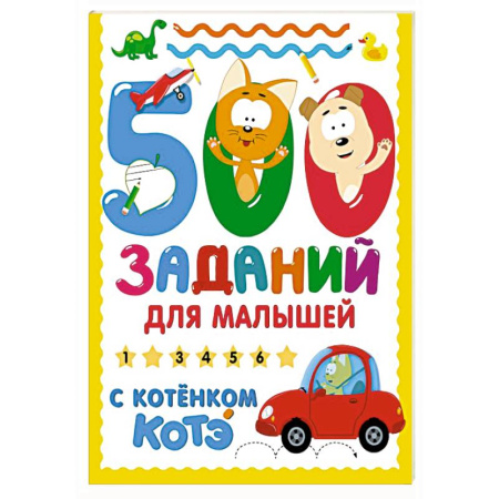 Развитие общих способностей, книга 500 заданий для малышей с Котёнком Котэ заказать