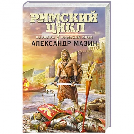 Классическая русская фантастика, книга Варвары. Римский орёл заказать