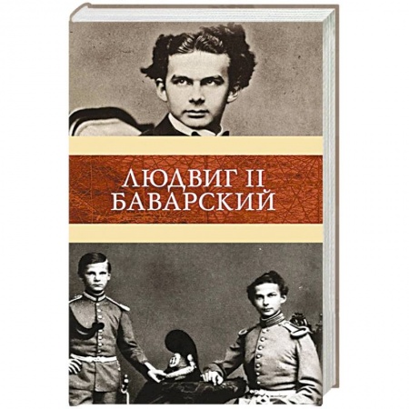 Мемуары, биографии исторических личностей, книга Людвиг II Баварский заказать
