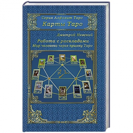 Книги, книга Карты Таро. Работа с раскладами заказать