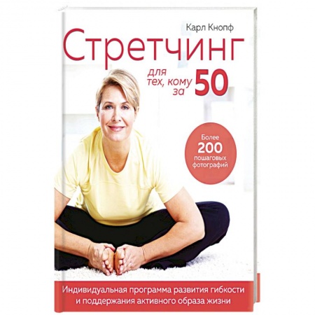 Похудание. Эффективные методы, книга Стретчинг для тех,кому за 50.Индивиуальная программа развития гибкости и поддержание активного образа жизни заказать