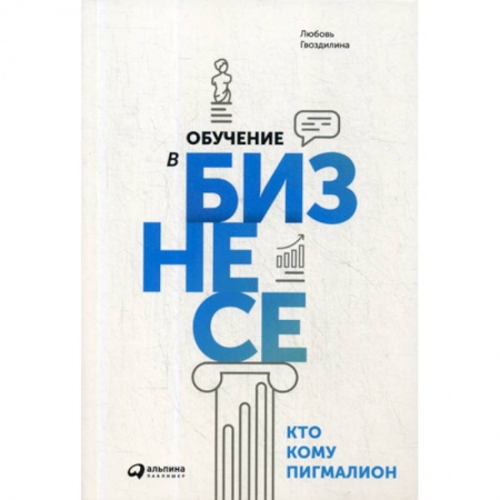 Организационный и производственный менеджмент, книга Обучение в бизнесе. Кто кому Пигмалион заказать