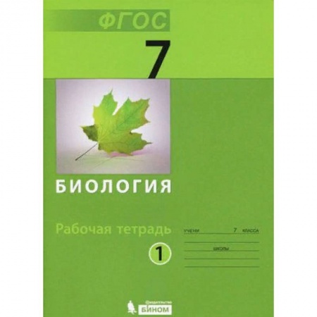 Биология, книга Биология. 7 класс. Рабочая тетрадь. В 2-х частях. Часть 1. ФГОС заказать