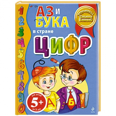 Книги, книга 5+ Аз и Бука в стране цифр заказать
