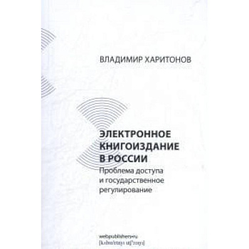 Электронное книгоиздание в России. Проблема доступа и государственное регулирование Электронное книгоиздание в России. Проблема доступа и государственное регулирование