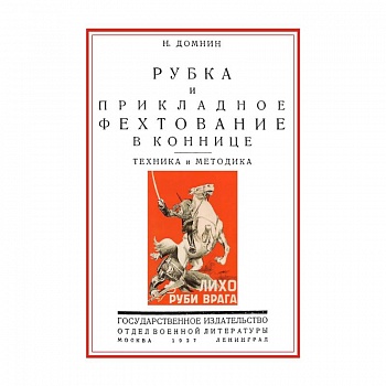 Рубка и прикладное фехтование в коннице. Техника и методика