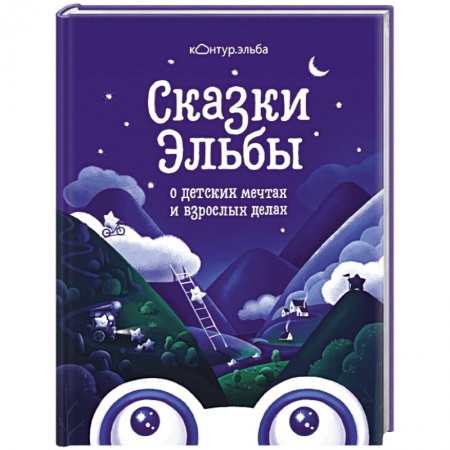 Сказки отечественных писателей, книга Сказки Эльбы заказать