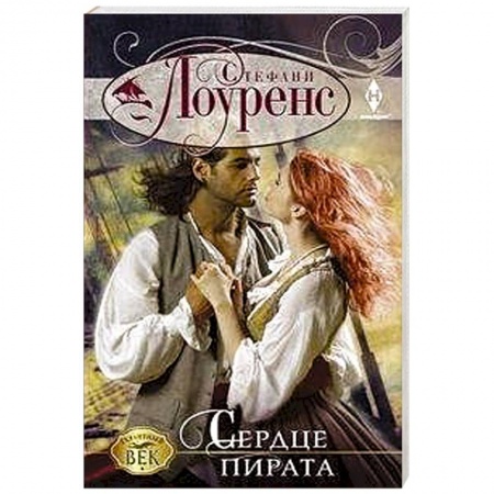 Зарубежный любовный роман, книга Сердце пирата заказать