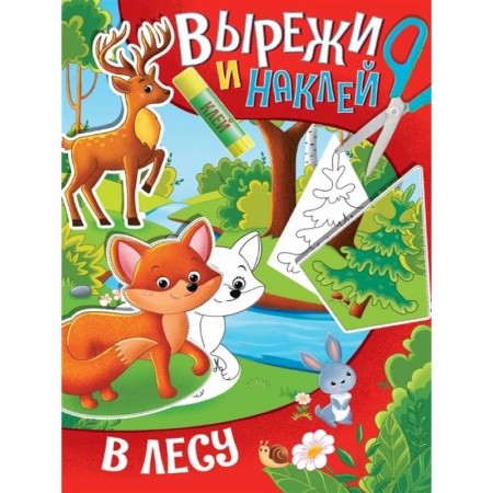 Аппликации и лепка, книга Вырежи и наклей. В лесу заказать