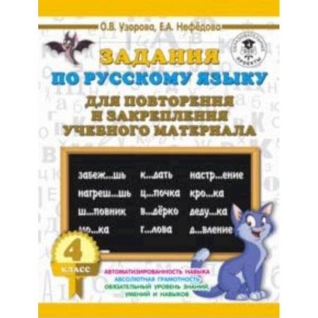 Образовательные системы. 1-4 классы, книга Русский язык. 4 класс. Задания для повторения заказать