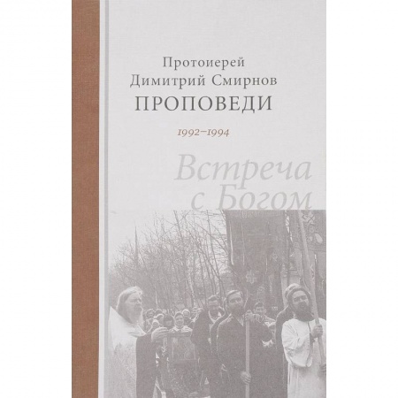 Проповеди, поучения, беседы, письма, книга Проповеди 1992-1994. Встреча с Богом заказать