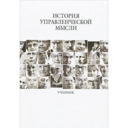 Книги, книга История управленческой мысли [Учебник] заказать
