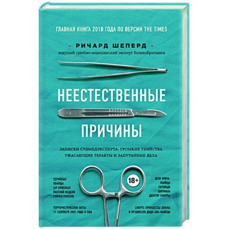 Мемуары, биографии деятелей науки, книга Неестественные причины. Записки судмедэксперта: громкие убийства, ужасающие теракты и запутанные дела заказать