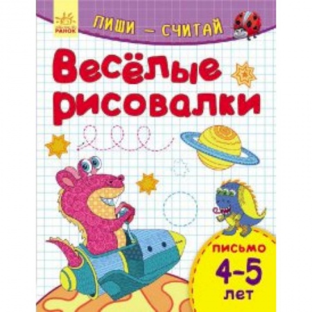 Книги для дошкольников (4-6 лет), книга Веселые рисовалки. Письмо. 4-5 лет заказать