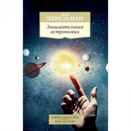 Астрономия, книга Занимательная астрономия заказать