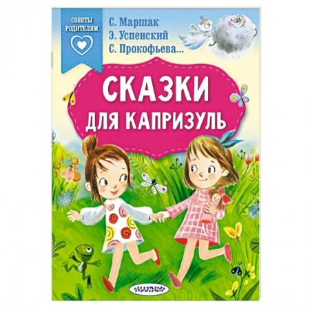 Сказки отечественных писателей, книга Сказки для капризуль заказать
