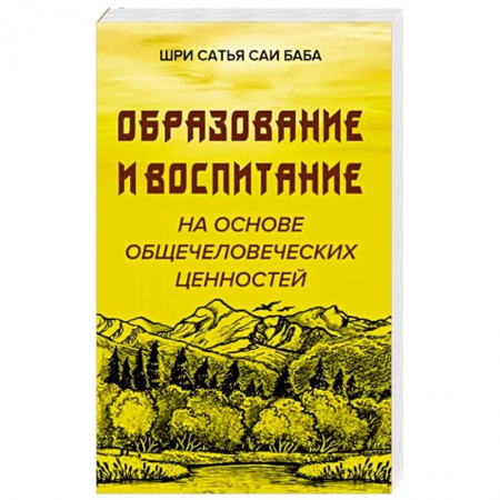 Эзотерические учения, книга Образовние и воспитание на основе общечеловеческих ценностей заказать