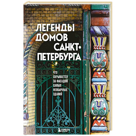 Русская архитектура, книга Легенды домов Санкт-Петербурга. Что скрывается за фасадом самых необычных зданий заказать