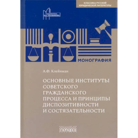 Гражданское право, книга Основные институты советского гражданского процесса и принципы диспозитивности и состязательности заказать