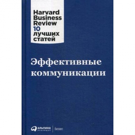 Отраслевой и специальный бизнес, книга Эффективные коммуникации заказать