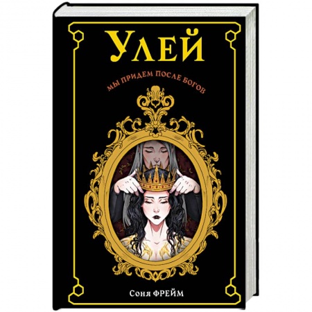 Книги, книга Улей заказать
