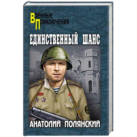 Военный роман, книга Единственный шанс заказать