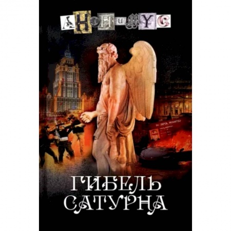 Отечественный мужской детектив, книга Гибель Сатурна заказать
