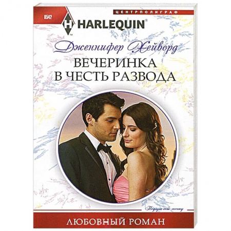 Книги, книга Вечеринка в честь развода заказать