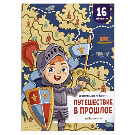 Кроссворды, головоломки, комиксы, книга Удивительные лабиринты. Путешествие в прошлое заказать