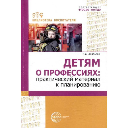 Познавательная литература, книга Детям о профессиях: практический материал к планированию заказать