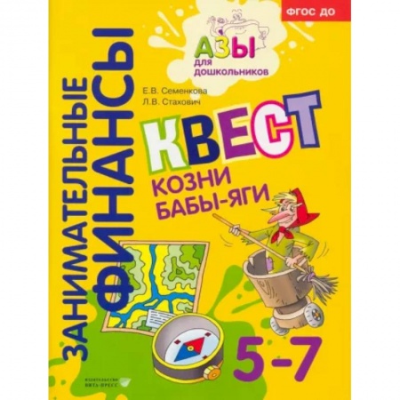 Познавательная литература, книга Квест Козни Бабы-яги заказать