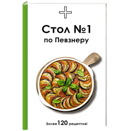 Блюда на каждый день, книга Стол №1 по Певзнеру заказать