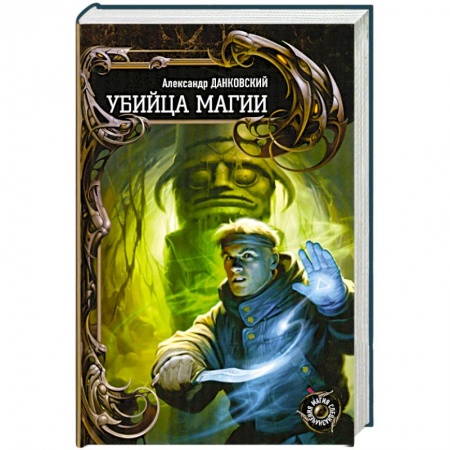 Книги, книга Убийца магии заказать