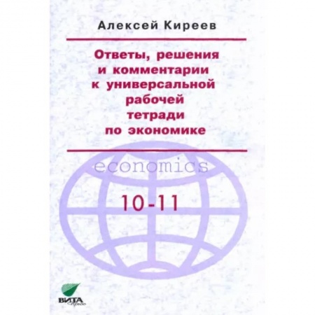 Экономика. Право, книга Ответы, решения и комментарии к универсальной рабочей тетради по экономике заказать
