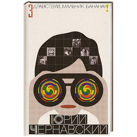 Эссе, письма, очерки, книга Здравствуй, мальчик Бананан! заказать