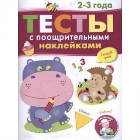 Книги, книга Тесты с поощрительными наклейками. 2-3 года заказать