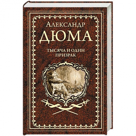 Зарубежная классика, книга Тысяча и один призрак заказать