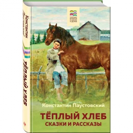 Сборники произведений и хрестоматии для детей, книга Теплый хлеб. Сказки и рассказы заказать