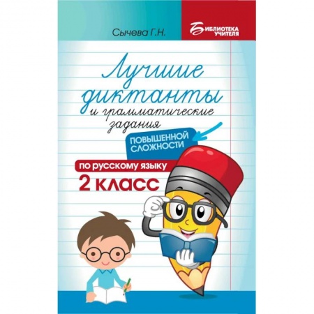 Русский язык. Учебные пособия, книга Лучшие диктанты и грамматические задания по русскому языку повышенной сложности. 2 класс заказать