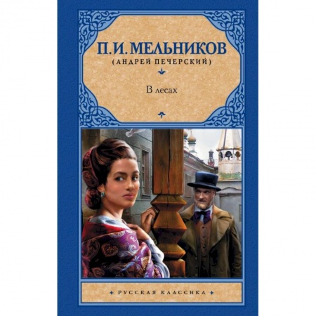 Русская классика, книга В лесах заказать