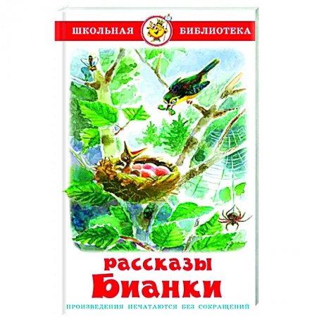 Книги для дошкольников (4-6 лет), книга Рассказы Бианки заказать
