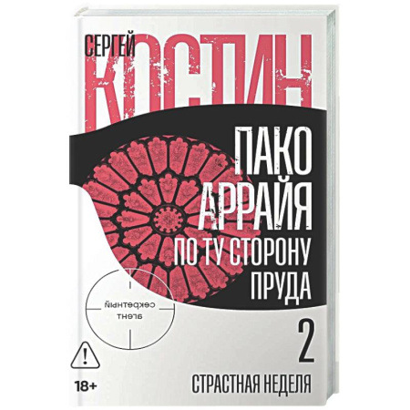 Отечественный мужской детектив, книга Пако Аррайя. По ту сторону пруда-2. Страстная неделя заказать