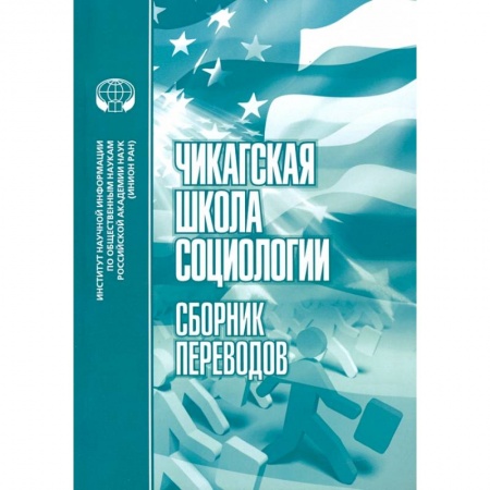 Социология, книга Чикагская школа социологии: Сборник переводов заказать