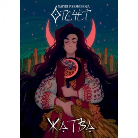 Русское фэнтези, книга Отсчет. Жатва заказать