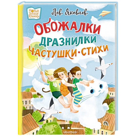 Песенки, потешки, книга Обожалки, дразнилки, частушки, стихи заказать